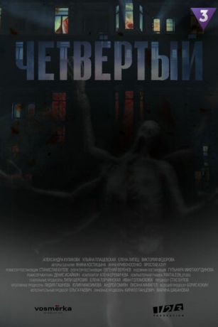 смотреть Четвёртый 1 сезон 9 серия