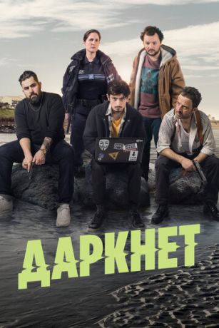 смотреть Даркнет 1 сезон 6 серия