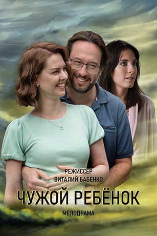 смотреть Чужой ребенок 1 сезон 4 серия