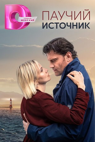 смотреть Паучий источник 1 сезон 4 серия