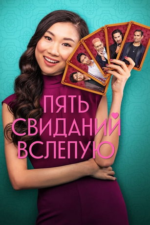 смотреть Пять свиданий вслепую (2024)