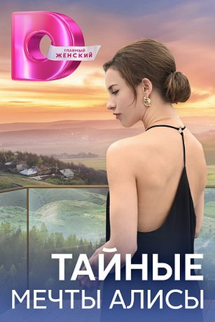 смотреть Тайные мечты Алисы 1 сезон 4 серия