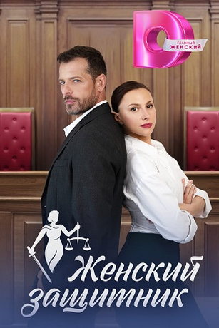 смотреть Женский защитник 1 сезон 4 серия