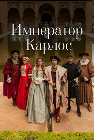 смотреть Император Карлос 1 сезон 17 серия