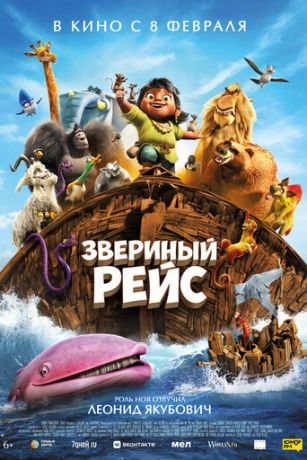 смотреть Звериный рейс (2024)