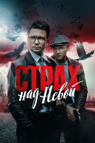 Страх над Невой (сериал)