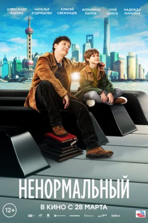 смотреть Ненормальный (2024)