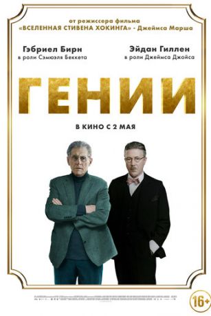 смотреть Гении (2023)