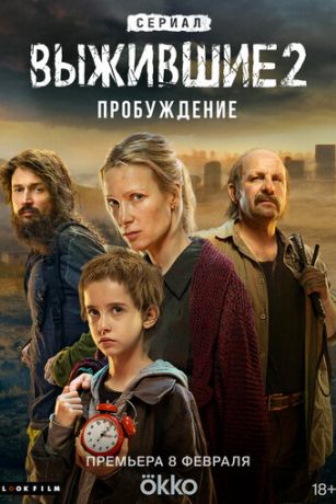 смотреть Выжившие 2 сезон 9 серия