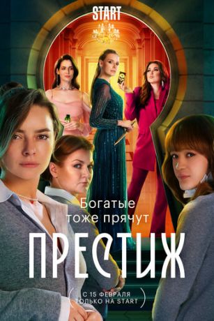 смотреть Престиж 1 сезон 8 серия