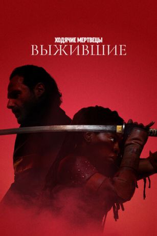 смотреть Ходячие мертвецы: Выжившие 1 сезон 6 серия