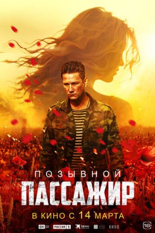 смотреть Позывной «Пассажир» (2024)