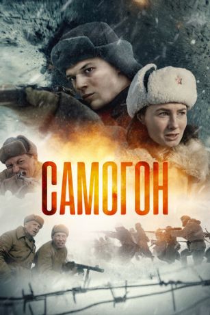 Самогон (сериал)