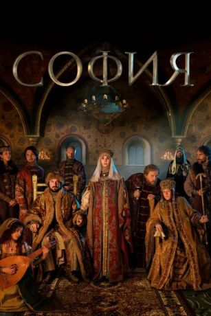 смотреть София 1 сезон 8 серия