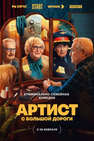 смотреть Артист с большой дороги 1 сезон 8 серия