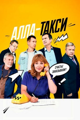 смотреть Алла, такси! (сериал)