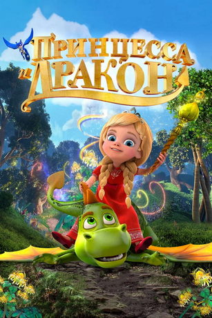 смотреть Царевна и Дракон 2 сезон 20 серия