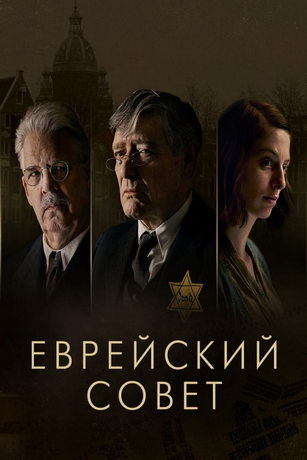 смотреть Еврейский совет 1 сезон 5 серия