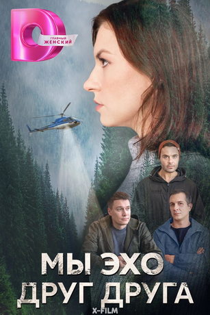 смотреть Мы эхо друг друга 1 сезон 4 серия
