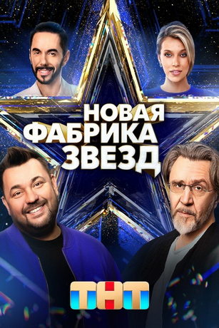 смотреть Новая Фабрика звезд 1 сезон 12 серия