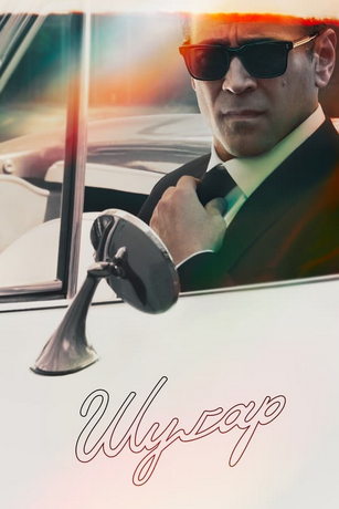 Шугар (сериал) онлайн