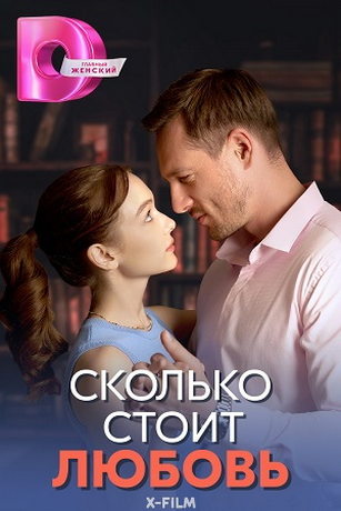 смотреть Сколько стоит любовь 1 сезон 4 серия