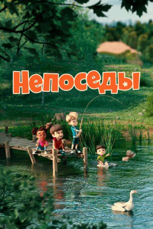 смотреть Непоседы 1 сезон 52 серия