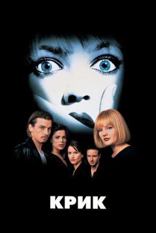 смотреть Крик (1996)