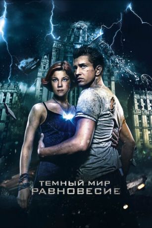 смотреть Тёмный мир: Равновесие (2013)