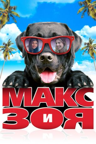 смотреть Макс и Зоя (2015)