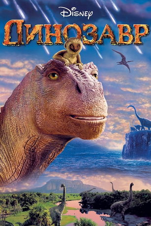 смотреть Динозавр (2000)