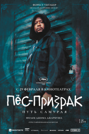 смотреть Пёс-призрак: Путь самурая (1999)
