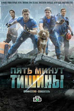 смотреть Пять минут тишины 5 сезон 24 серия