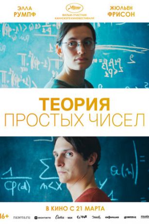 смотреть Теория простых чисел (2023)