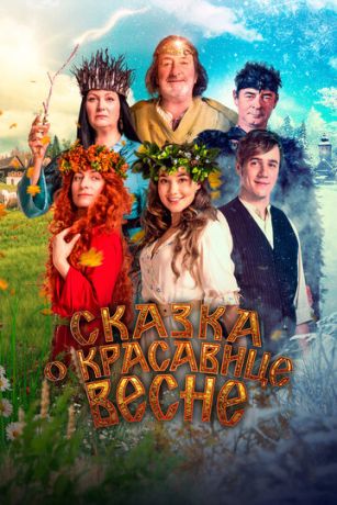 смотреть Сказка о красавице Весне (2022)