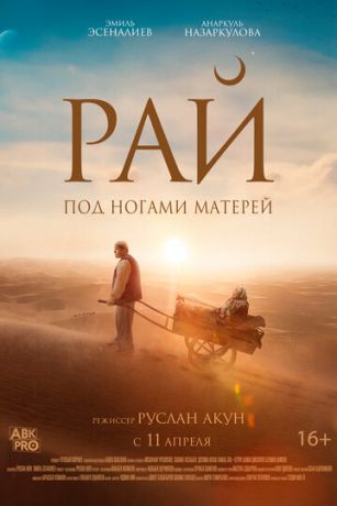 смотреть Рай под ногами матерей (2024)