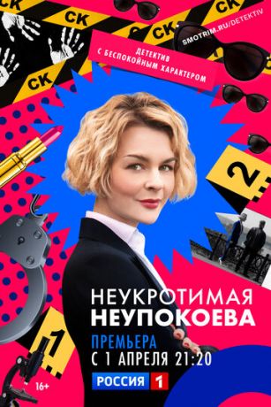 смотреть Неукротимая Неупокоева 1 сезон 8 серия
