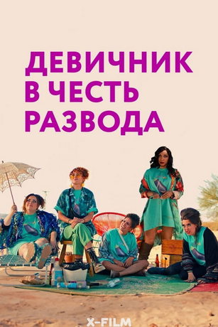 смотреть Девичник в честь развода (2022)
