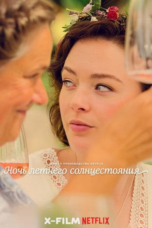 смотреть Ночь летнего солнцестояния 1 сезон 5 серия