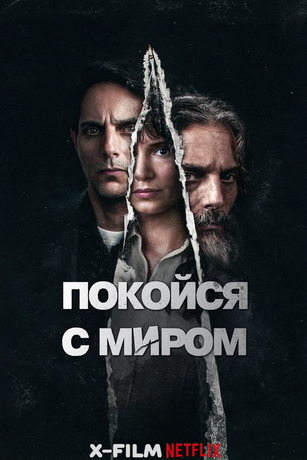 смотреть Покойся с миром (2024)