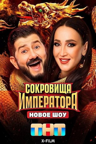 Сокровища Императора 3 сезон 8 серия