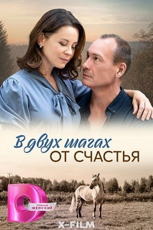 смотреть В двух шагах от счастья 1 сезон 4 серия