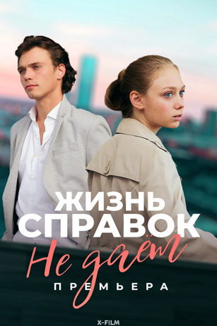 смотреть Жизнь справок не даёт 1 сезон 4 серия