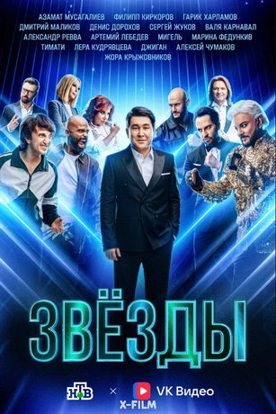 смотреть Звёзды 2 сезон 8 серия