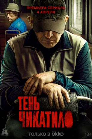 смотреть Тень Чикатило 1 сезон 8 серия