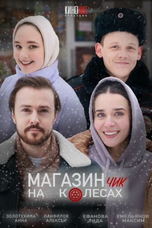 смотреть Магазинчик на колесах 1 сезон 2 серия