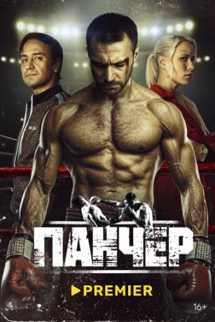 смотреть Панчер 1 сезон 10 серия