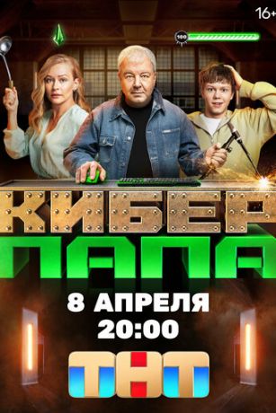 смотреть Киберпапа 1 сезон 17 серия