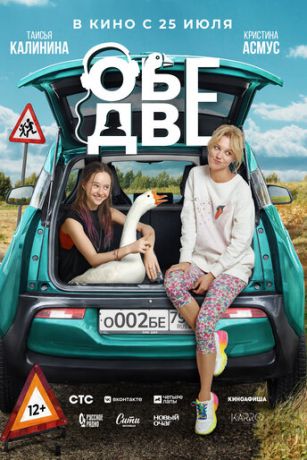 смотреть Обе две (2024)