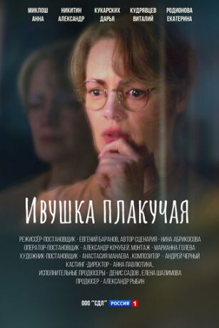 смотреть Ивушка плакучая 1 сезон 4 серия